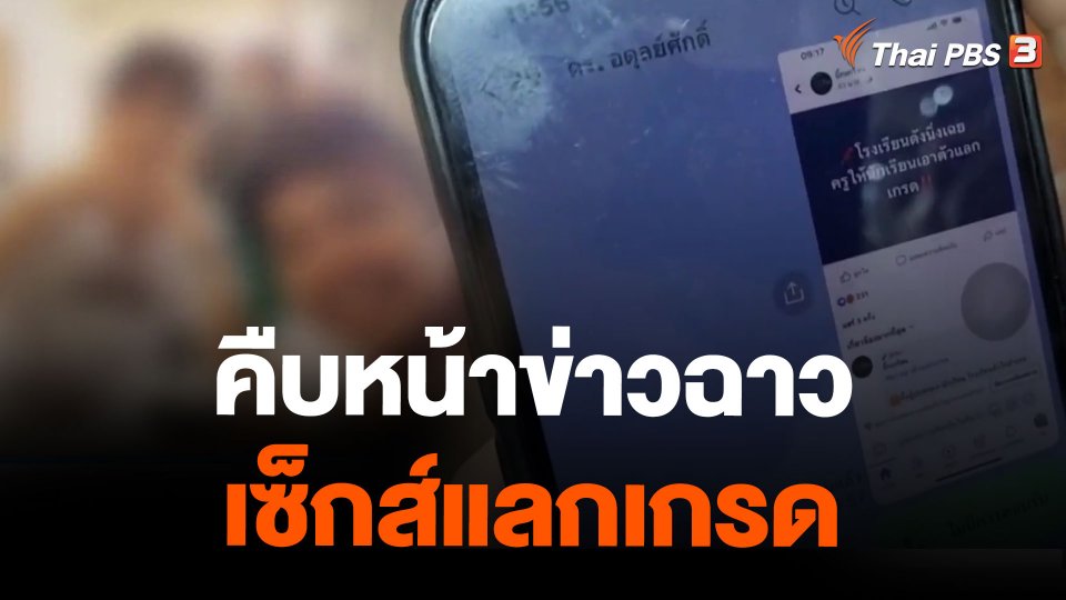 คืบหน้าข่าวฉาวเซ็กส์แลกเกรด