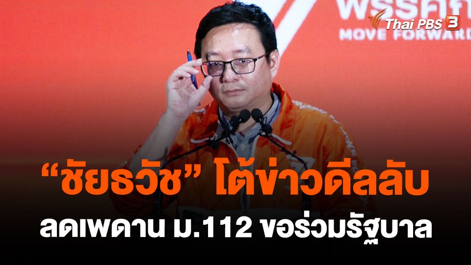 "ชัยธวัช" โต้ข่าวดีลลับ-ลดเพดาน ม.112 ขอร่วมรัฐบาล