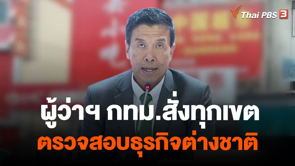 ผู้ว่าฯ กทม.สั่งทุกเขต ตรวจสอบธุรกิจต่างชาติ