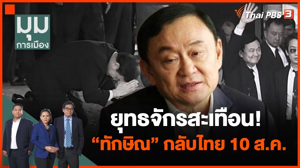 ยุทธจักรสะเทือน! "ทักษิณ" กลับไทย 10 ส.ค.