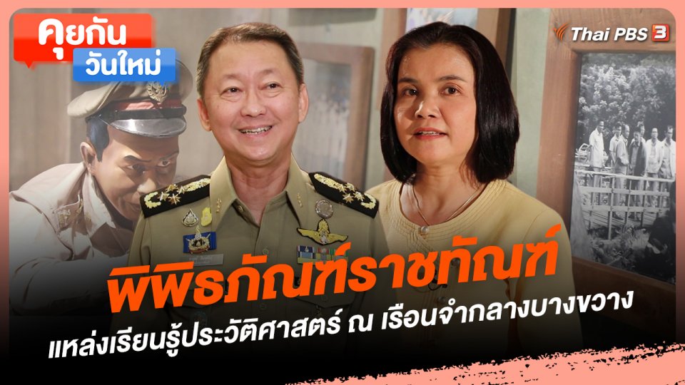 พิพิธภัณฑ์ราชทัณฑ์ แหล่งเรียนรู้ประวัติศาสตร์ ณ เรือนจำกลางบางขวาง