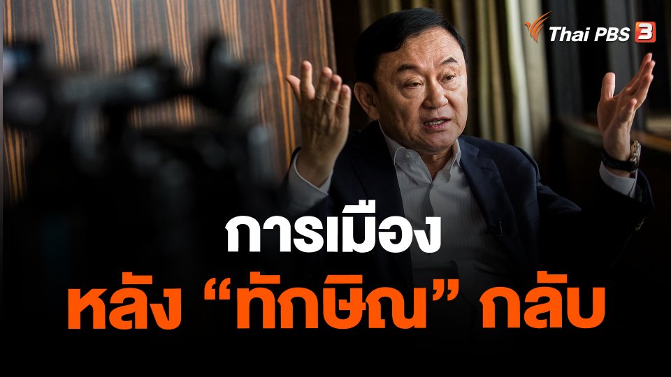 ​การเมืองหลัง "ทักษิณ" กลับ