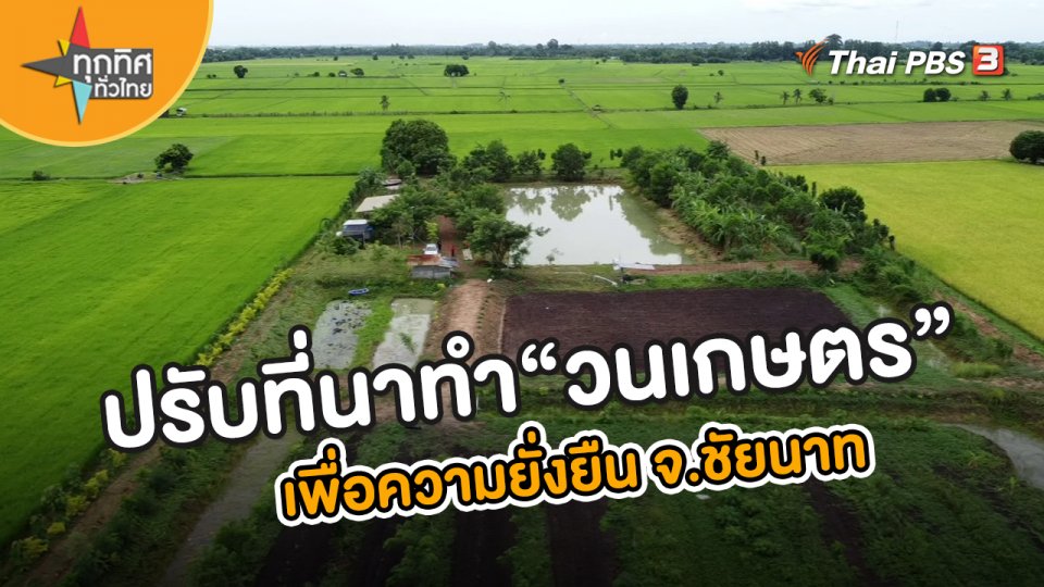 อาชีพทั่วไทย : ปรับที่นาทำ “วนเกษตร” เพื่อความยั่งยืน จ.ชัยนาท