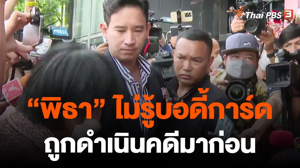 แกนนำก้าวไกลเผย "พิธา" ไม่รู้บอดี้การ์ด ถูกดำเนินคดีมาก่อน