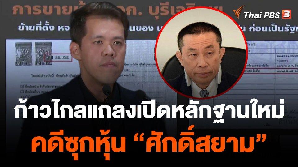 ก้าวไกลแถลงเปิดหลักฐานใหม่คดีซุกหุ้น "ศักดิ์สยาม"