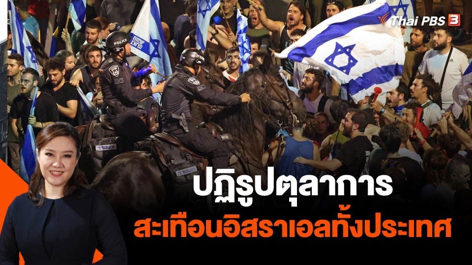 ปฏิรูปตุลาการสะเทือนอิสราเอลทั้งประเทศ