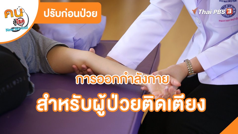 ปรับก่อนป่วย : การออกกำลังกายสำหรับผู้ป่วยติดเตียง