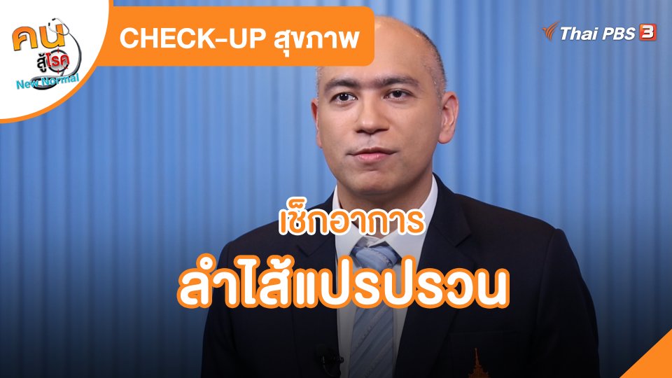 CHECK-UP สุขภาพ : เช็กอาการลำไส้แปรปรวน