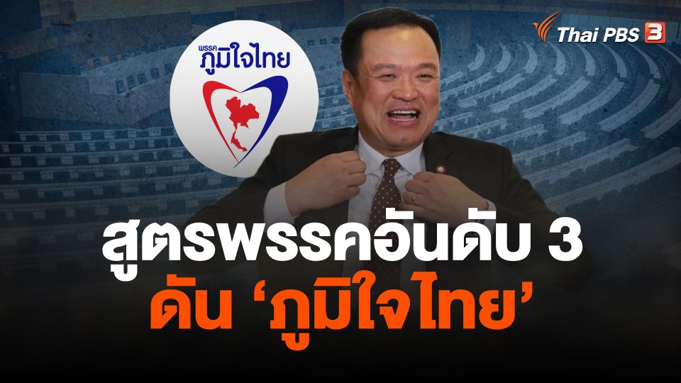 สูตรพรรคอันดับ3ดันภูมิใจไทย