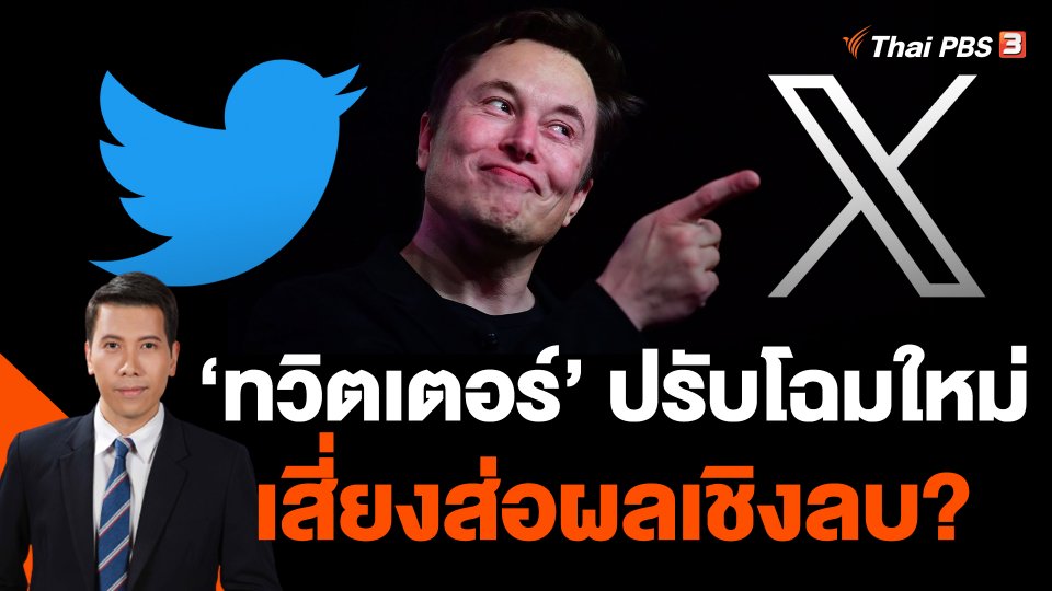 ทวิตเตอร์ปรับโฉมใหม่เสี่ยงส่อผลเชิงลบ?