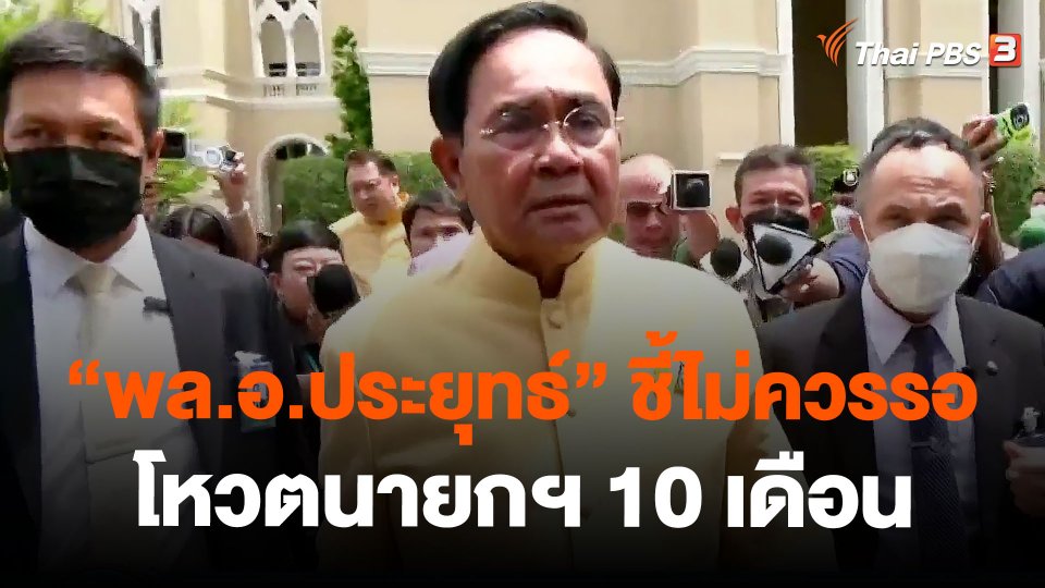 "พล.อ.ประยุทธ์" ชี้ไม่ควรรอโหวตนายกฯ 10 เดือน