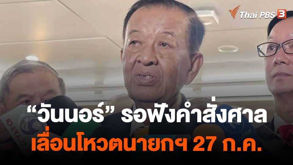 "วันนอร์" รอฟังคำสั่งศาล เลื่อนโหวตนายกฯ 27 ก.ค.