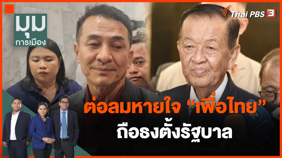ต่อลมหายใจ "เพื่อไทย" ถือธงตั้งรัฐบาล