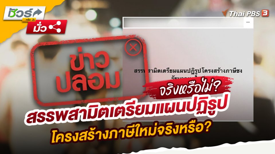 สรรพสามิตเตรียมแผนปฏิรูปโครงสร้างภาษีใหม่จริงหรือ?