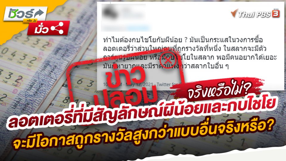 ลอตเตอรี่ที่มีสัญลักษณ์ผีน้อยและกบไชโย จะมีโอกาสถูกรางวัลสูงกว่าแบบอื่นจริงหรือ?