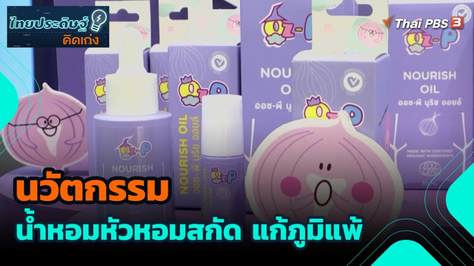 นวัตกรรมน้ำหอมหัวหอมสกัด แก้ภูมิแพ้