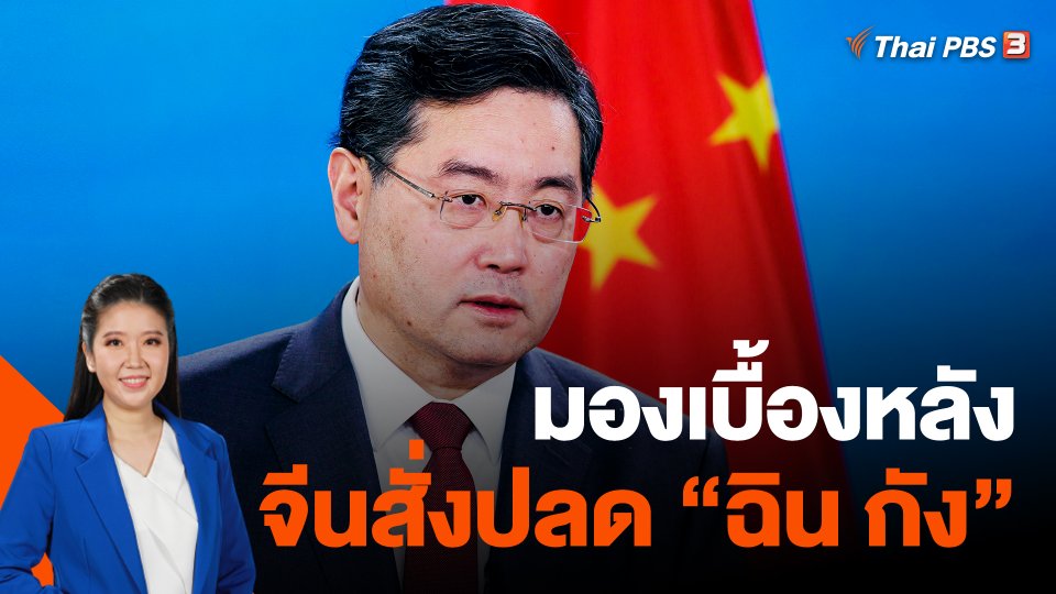 มองเบื้องหลังจีนสั่งปลด "ฉิน กัง"