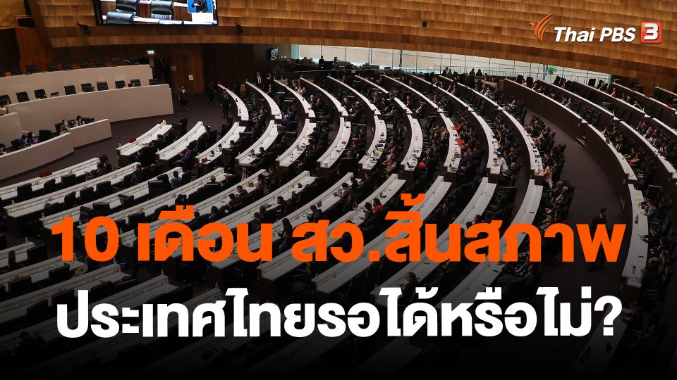 10 เดือน สว.สิ้นสภาพ ประเทศไทยรอได้หรือไม่?