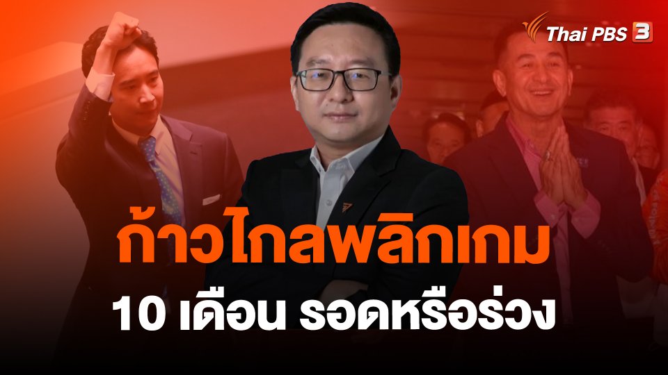 ก้าวไกลพลิกเกม 10 เดือน รอดหรือร่วง