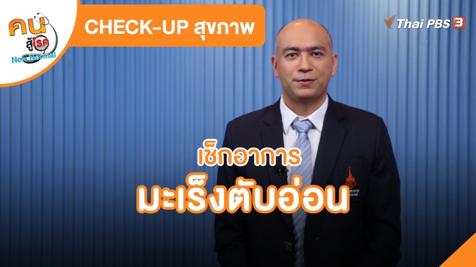 CHECK-UP สุขภาพ : เช็กอาการมะเร็งตับอ่อน
