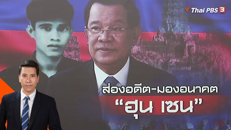 ส่องอดีต-มองอนาคต "ฮุน เซน" หลังส่งไม้ต่อให้ลูกชาย