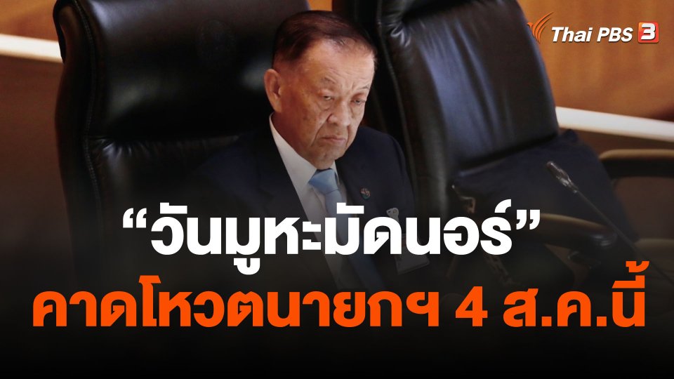 "วันมูหะมัดนอร์" คาดโหวตนายกฯ 4 ส.ค.นี้