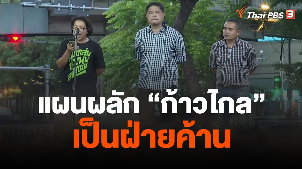 ผู้ชุมนุมราชประสงค์เชื่อมีแผนผลักก้าวไกลเป็นฝ่ายค้าน