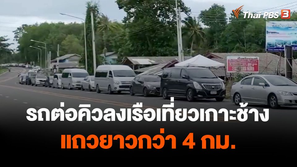 รถต่อคิวลงเรือเที่ยวเกาะช้าง แถวยาวกว่า 4 กม.