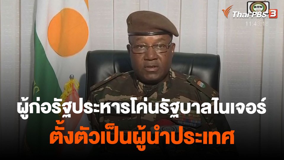 ผู้ก่อรัฐประหารโค่นรัฐบาลไนเจอร์ ตั้งตัวเป็นผู้นำประเทศ