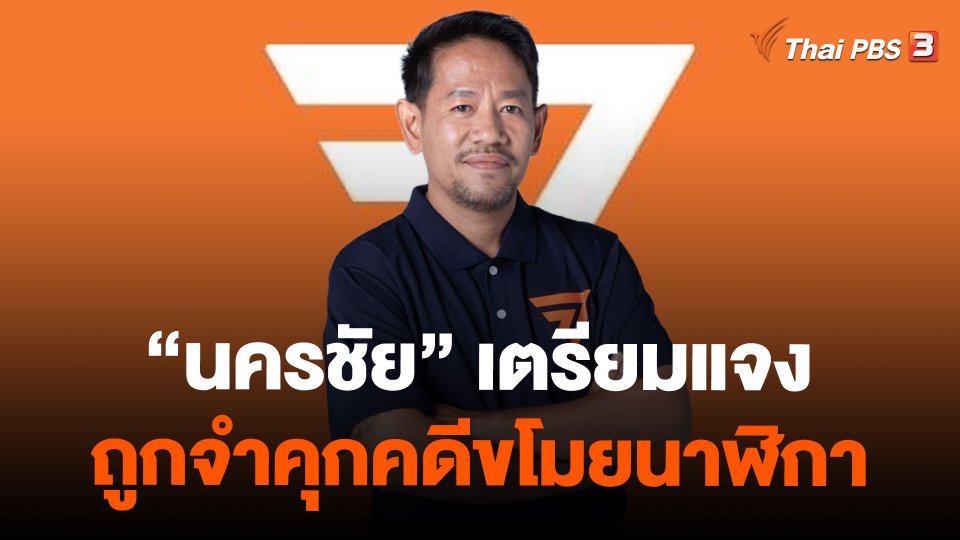“นครชัย” เตรียมแจงถูกจำคุกคดีขโมยนาฬิกา