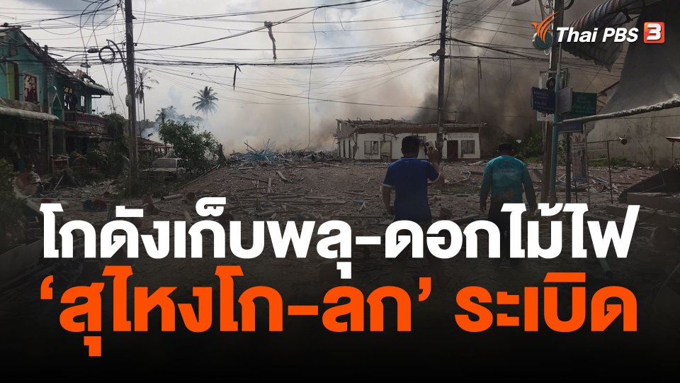 โกดังเก็บพลุ-ดอกไม้ไฟ "สุไหงโก-ลก" ระเบิด