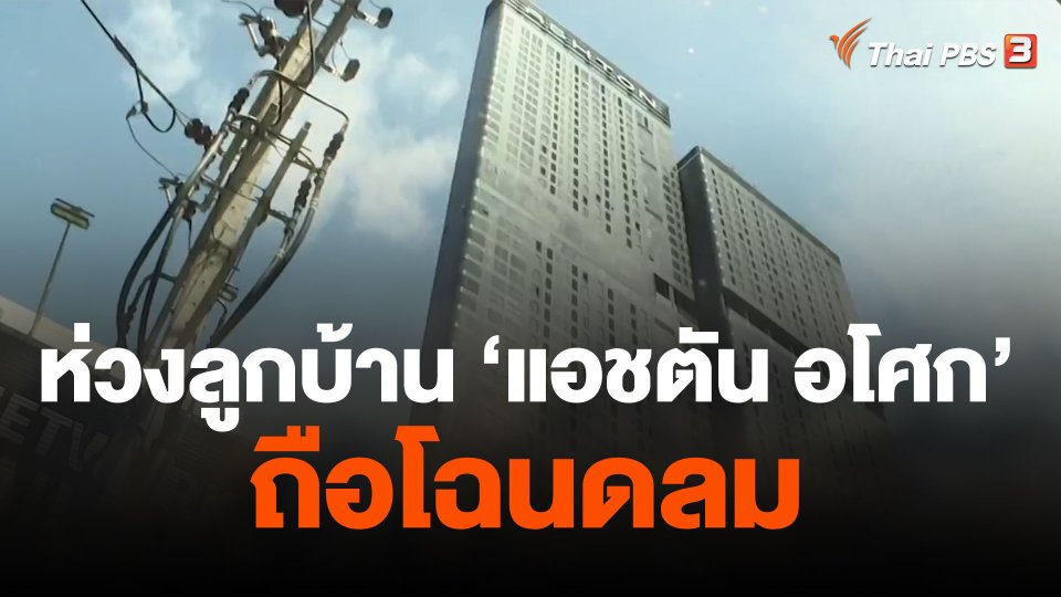 ห่วง  ลูกบ้านแอชตัน อโศก  ถือโฉนดลม