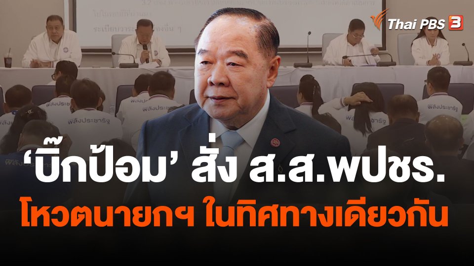 "บิ๊กป้อม" สั่ง ส.ส.พปชร.โหวตนายกฯ ในทิศทางเดียวกัน