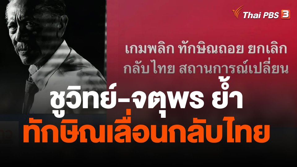 ชูวิทย์-จตุพร ย้ำ ทักษิณเลื่อนกลับไทย