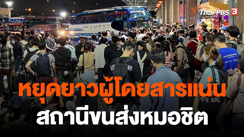หยุดยาวผู้โดยสารแน่นสถานีขนส่งหมอชิต