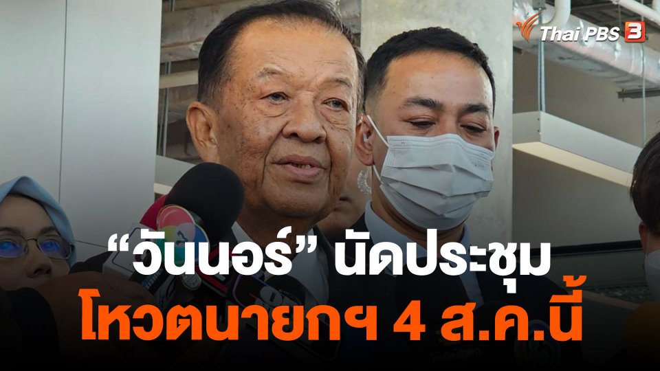 "วันนอร์" นัดประชุมโหวตนายกฯ 4 ส.ค.นี้