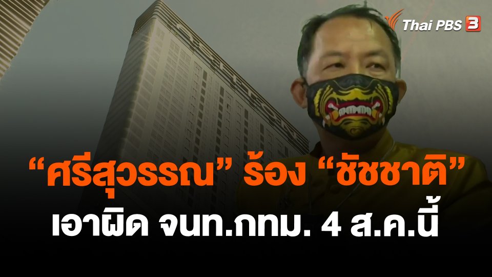 ​"ศรีสุวรรณ" ร้อง "ชัชชาติ" เอาผิด จนท.กทม. 4 ส.ค.นี้