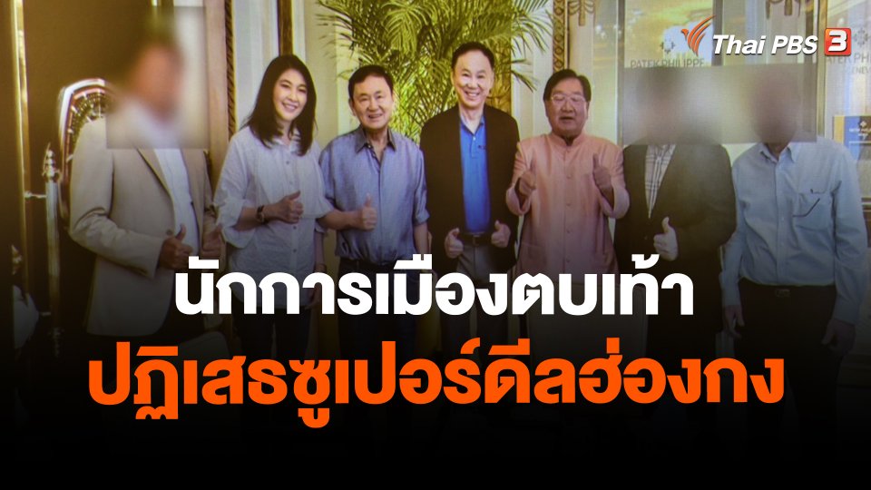 ​นักการเมืองตบเท้าปฏิเสธซูเปอร์ดีลฮ่องกง