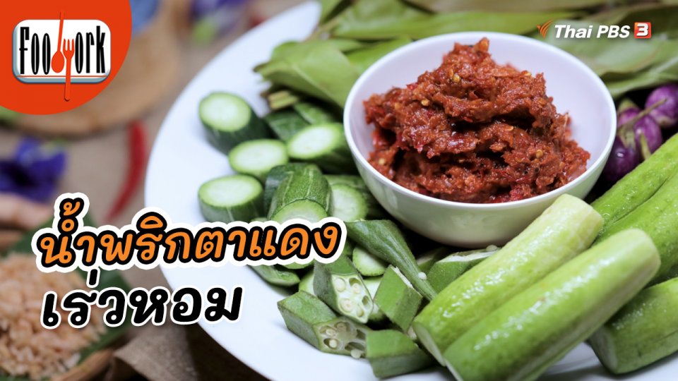 เมนูอาหารฟิวชัน : น้ำพริกตาแดงเร่วหอม