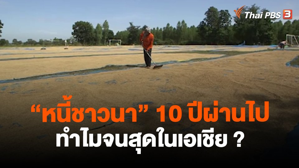 "หนี้ชาวนา" 10 ปีผ่านไป ทำไมจนสุดในเอเชีย ?