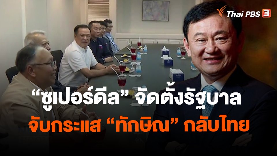 "ซูเปอร์ดีล" จัดตั้งรัฐบาล จับกระแส "ทักษิณ" กลับไทย