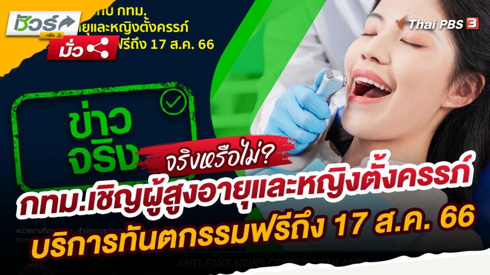 ​ชัวร์หรือมั่ว : สปสช.ร่วมมือกับ กทม.เชิญผู้สูงอายุและหญิงตั้งครรภ์ บริการทันตกรรมฟรีถึง 17 ส.ค. 66