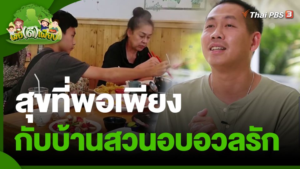 ​พอดีพอเพียง : สุขที่พอเพียง กับบ้านสวนอบอวลรัก