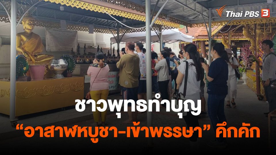 ชาวพุทธทำบุญ "อาสาฬหบูชา-เข้าพรรษา" คึกคัก