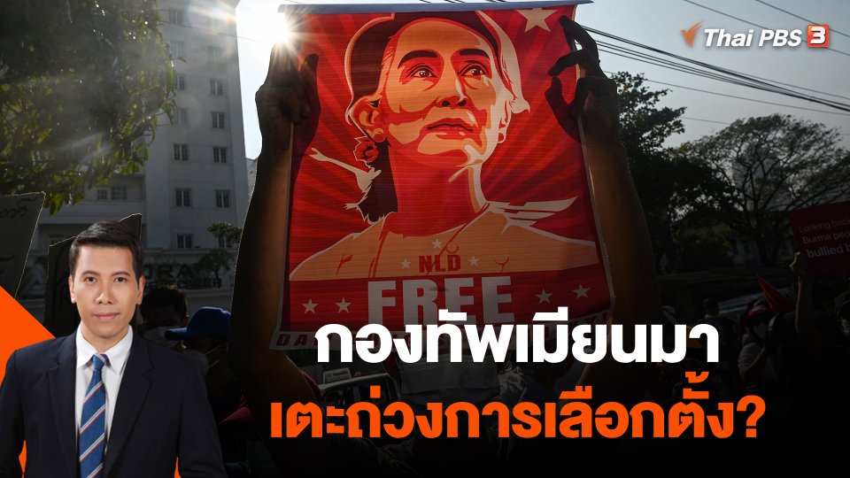 กองทัพเมียนมาเตะถ่วงการเลือกตั้ง?