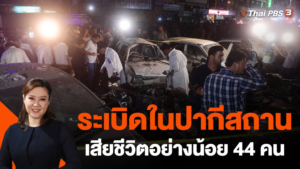 ​ระเบิดในปากีสถาน เสียชีวิตอย่างน้อย 44 คน