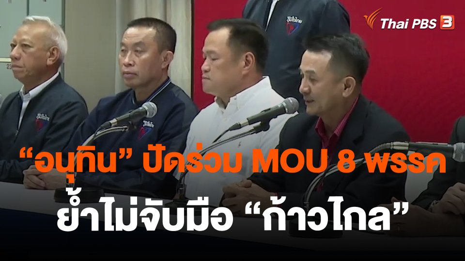 ​"อนุทิน" ปัดร่วม MOU 8 พรรค ย้ำไม่จับมือ "ก้าวไกล"