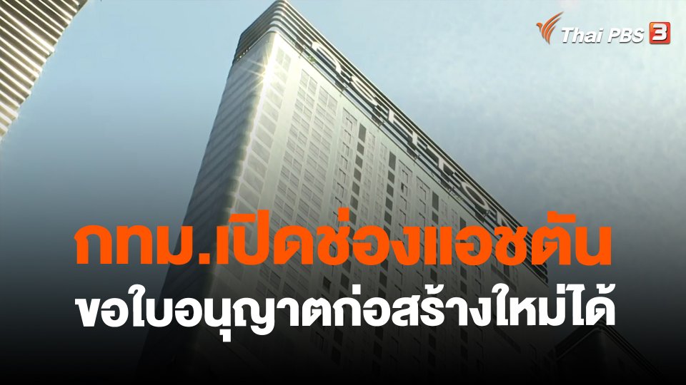 ​กทม.เปิดช่องแอชตันขอใบอนุญาตก่อสร้างใหม่ได้