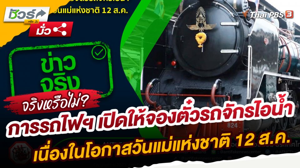 ​ชัวร์หรือมั่ว : การรถไฟฯ เปิดให้จองตั๋วรถจักรไอน้ำเนื่องในโอกาสวันแม่แห่งชาติ 12 ส.ค.
