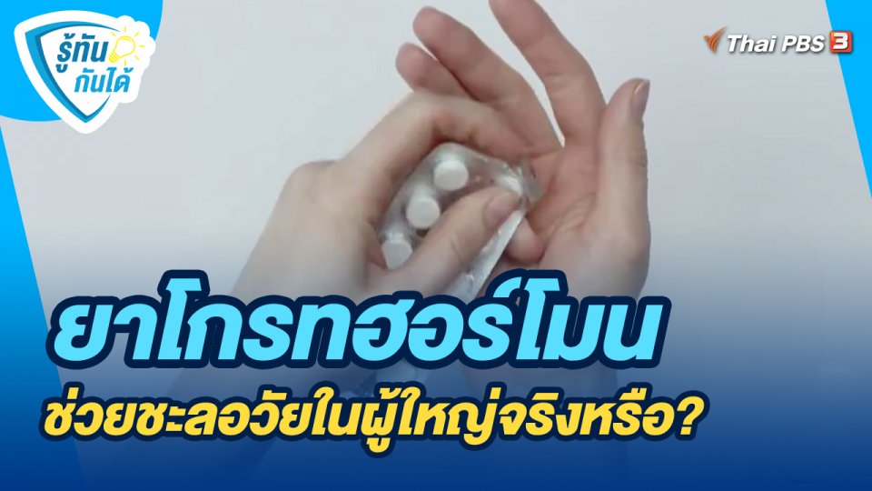 ​รู้ทันกันได้ : ยาโกรทฮอร์โมน ช่วยชะลอวัยในผู้ใหญ่จริงหรือ?
